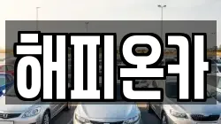 해피온카