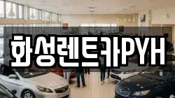 경기 화성시 마도면 렌트카,단기렌트카,장기렌트카,중고차,중고차매매,중고차매입
