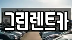 그린렌트카