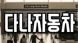 다나자동차