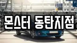 몬스터 동탄지점