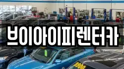 브이아이피렌터카