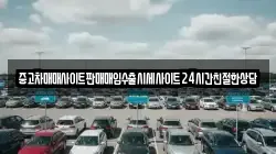 중고차매매사이트판매매입수출시세사이트24시간친절한상담