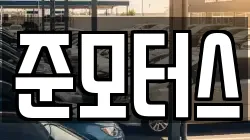 준모터스