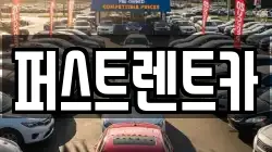 퍼스트렌트카
