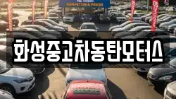 화성중고차동탄모터스