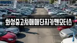 화성중고차매매단지카맨모터스