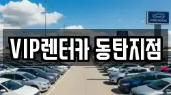 경기 화성시 반송동 렌트카,단기렌트카,장기렌트카,중고차,중고차매매,중고차매입