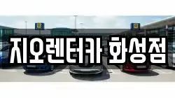 지오렌터카 화성점