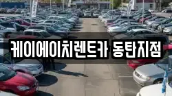 경기 화성시 반월동 렌트카,단기렌트카,장기렌트카,중고차,중고차매매,중고차매입