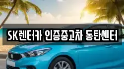 SK렌터카 인증중고차 동탄센터