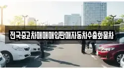 전국중고차매매매입판매자동차수출화물차