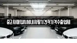 중고차매입시세내차팔기견적가격수출업체