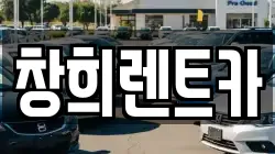 창희렌트카
