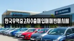 한국무역중고차수출매입매매판매시세