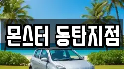 몬스터 동탄지점