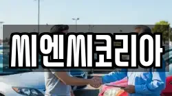 씨엔씨코리아