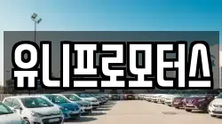 유니프로모터스