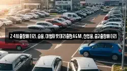 24시출장배터리,승용,대형차밧데리총판AGM,산업용,중고출장배터리