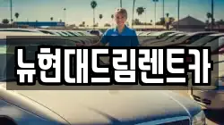 뉴현대드림렌트카