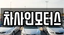 차사인모터스