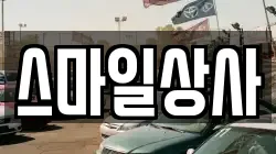 스마일상사