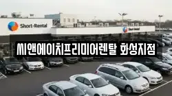씨앤에이치프리미어렌탈 화성지점