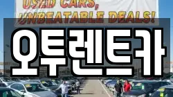 오투렌트카
