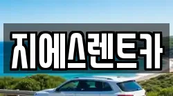 지에스렌트카