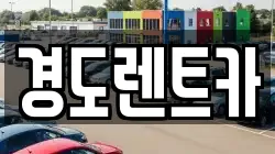 경도렌트카
