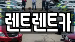 렌트렌트카