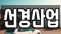 선경산업