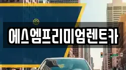 에스엠프리미엄렌트카