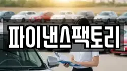 파이낸스팩토리
