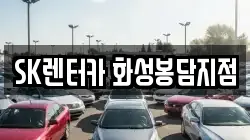 경기 화성시 봉담읍 렌트카,단기렌트카,장기렌트카,중고차,중고차매매,중고차매입