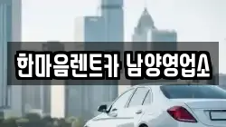 한마음렌트카 남양영업소