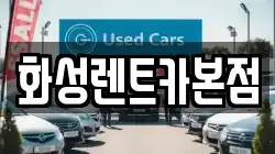 경기 화성시 비봉면 렌트카,단기렌트카,장기렌트카,중고차,중고차매매,중고차매입