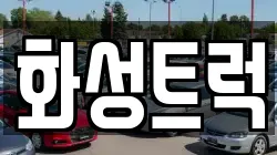 화성트럭