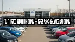 경기중고차매매매입-중고차수출.사고차매입