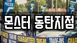 몬스터 동탄지점
