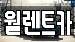 경기 화성시 산척동 렌트카,단기렌트카,장기렌트카,중고차,중고차매매,중고차매입