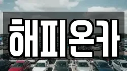 해피온카