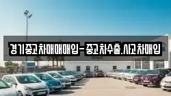 경기중고차매매매입-중고차수출.사고차매입