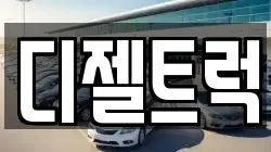 디젤트럭