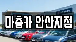 마춤카 안산지점