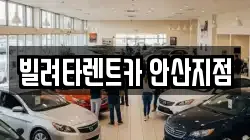 빌려타렌트카 안산지점
