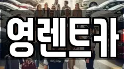 영렌트카