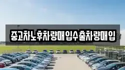 중고차노후차량매입수출차량매입