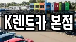 K렌트카 본점