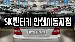 SK렌터카 안산사동지점